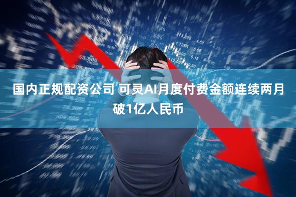 国内正规配资公司 可灵AI月度付费金额连续两月破1亿人民币