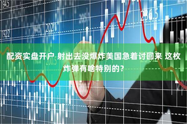 配资实盘开户 射出去没爆炸美国急着讨回来 这枚炸弹有啥特别的？