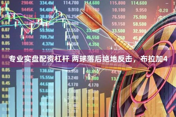 专业实盘配资杠杆 两球落后绝地反击，布拉加4