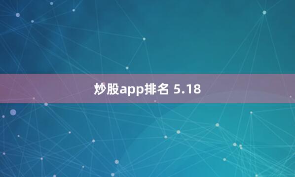 炒股app排名 5.18