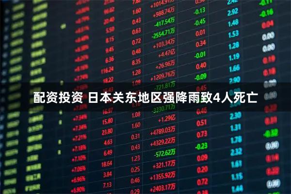 配资投资 日本关东地区强降雨致4人死亡